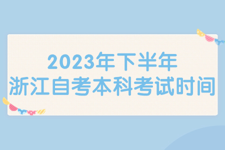 2023年下半年浙江自考本科考試時(shí)間.jpg