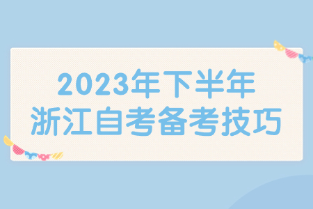 2023年下半年浙江自考備考技巧.jpg