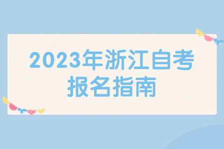 2023年浙江自考報名指南.jpg