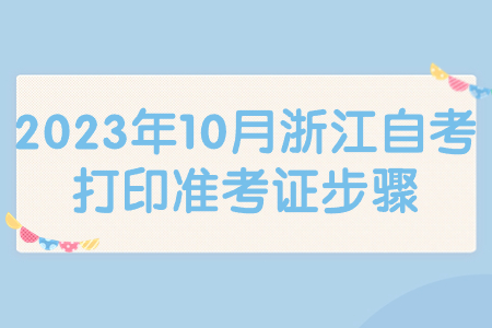 2023年10月浙江自考打印準(zhǔn)考證步驟.jpg