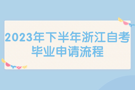 2023年下半年浙江自考畢業(yè)申請流程.jpg