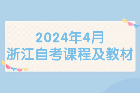 2024年4月浙江自考課程及教材.jpg 2024年4月浙江自考課程及教材.jpg