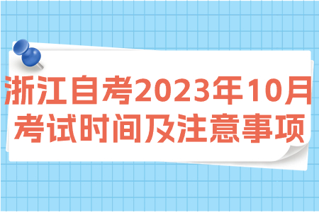浙江自考2023年10月考試時間及注意事項.jpg 浙江自考2023年10月考試時間及注意事項.jpg