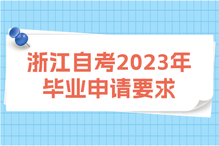 浙江自考2023年畢業申請要求.jpg