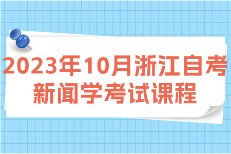 2023年10月浙江自考新聞學(xué)考試課程.jpg