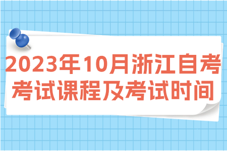 2023年10月浙江自考考試課程及考試時間.jpg