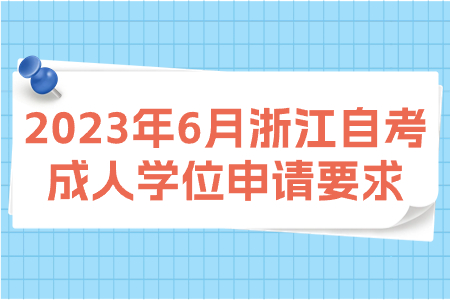 2023年6月浙江自考成人學位申請要求.jpg
