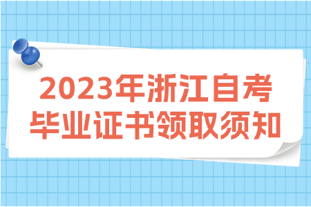 2023年浙江自考畢業(yè)證書(shū)領(lǐng)取須知.jpg
