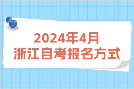 2024年4月浙江自考報名方式.jpg