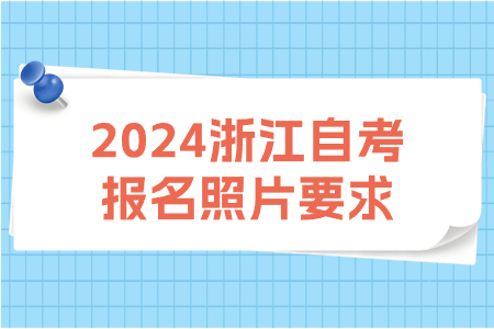 2024浙江自考報名照片要求.jpg