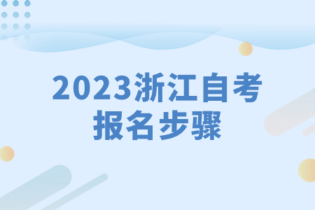 2023浙江自考報名步驟.jpg 2023浙江自考報名步驟.jpg