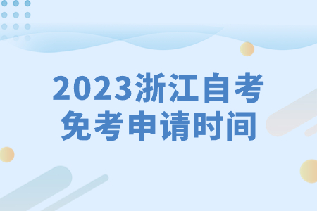 2023浙江自考免考申請時間.jpg