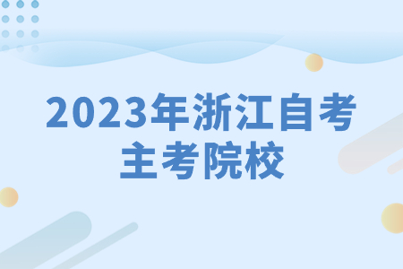 2023年浙江自考主考院校.jpg 2023年浙江自考主考院校.jpg