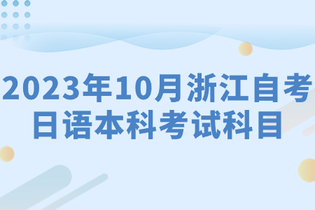 2023年10月浙江自考日語本科考試科目.jpg