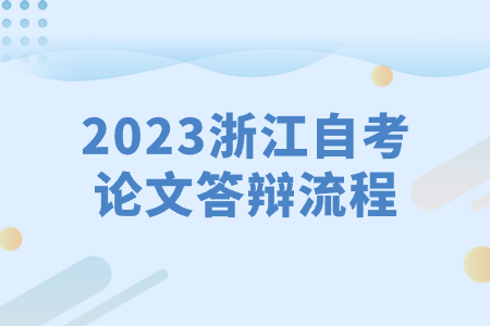 2023浙江自考論文答辯流程.jpg