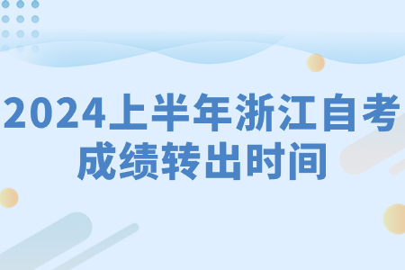 2024上半年浙江自考成績轉出時間.jpg
