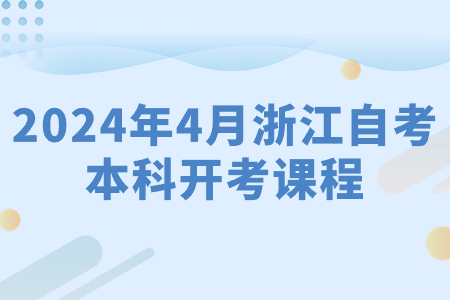 2024年4月浙江自考本科開考課程.jpg 2024年4月浙江自考本科開考課程.jpg