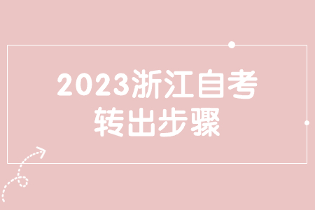 2023浙江自考轉(zhuǎn)出步驟.jpg