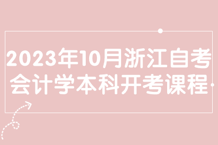 2023年10月浙江自考會計學本科開考課程.jpg