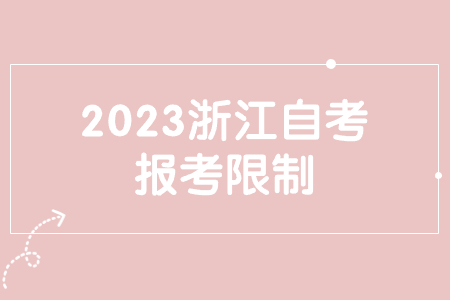 2023浙江自考報考限制.jpg