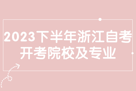 2023下半年浙江自考開考院校及專業.jpg