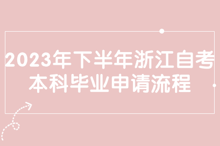 2023年下半年浙江自考本科畢業申請流程.jpg