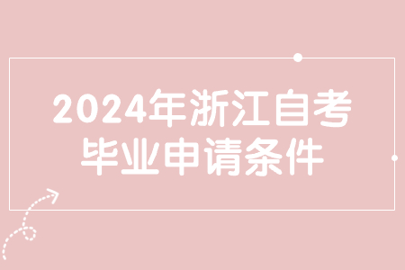 2024年浙江自考畢業(yè)申請條件.jpg 2024年浙江自考畢業(yè)申請條件.jpg