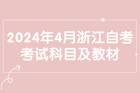 2024年4月浙江自考考試科目及教材.jpg