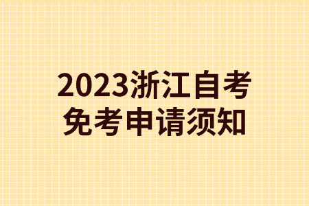 2023浙江自考免考申請(qǐng)須知.jpg