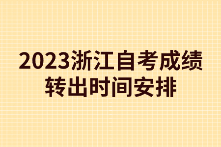 2023浙江自考成績(jī)轉(zhuǎn)出時(shí)間安排.jpg