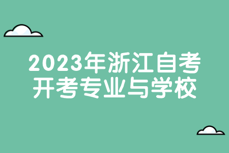2023年浙江自考開考專業與學校.jpg