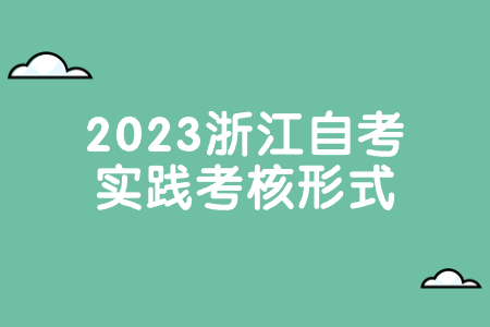 2023浙江自考實(shí)踐考核形式.jpg