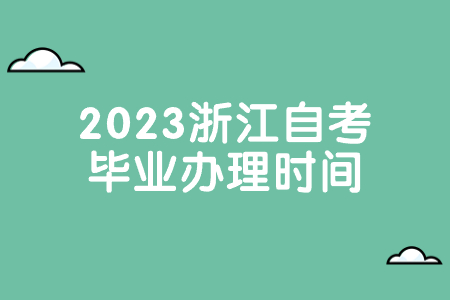 2023浙江自考畢業辦理時間.jpg 2023浙江自考畢業辦理時間.jpg