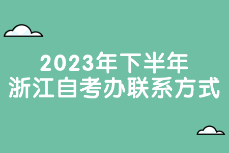 2023年下半年浙江自考辦聯系方式.jpg