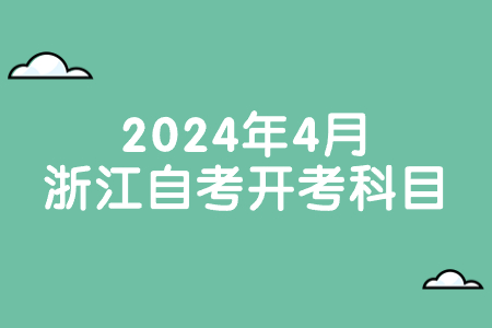 2024年4月浙江自考開考科目.jpg