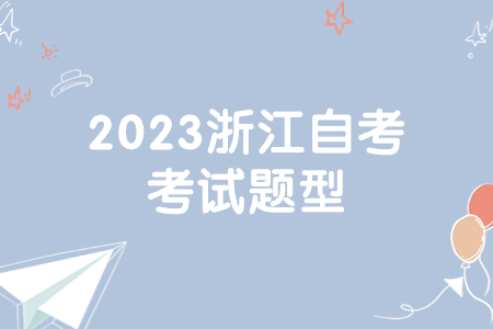 2023浙江自考考試題型.jpg 2023浙江自考考試題型.jpg