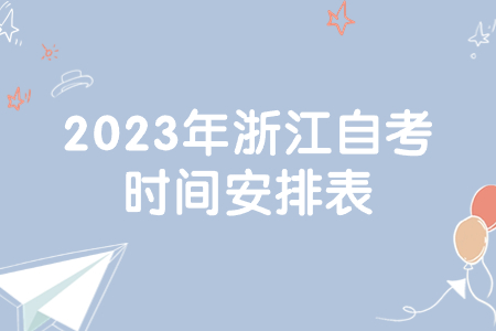 2023年浙江自考時間安排表.jpg