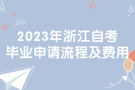 2023年浙江自考畢業申請流程及費用.jpg