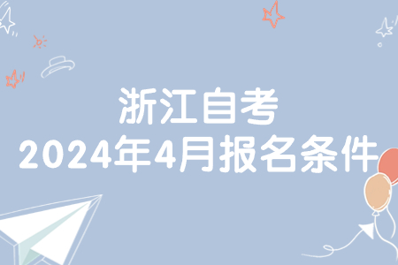 浙江自考2024年4月報(bào)名條件.jpg 浙江自考2024年4月報(bào)名條件.jpg