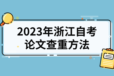2023年浙江自考論文查重方法.jpg