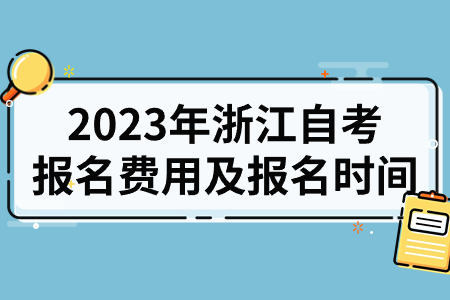 2023年浙江自考報名費用及報名時間.jpg