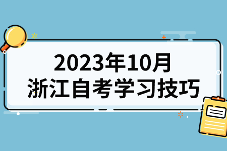 2023年10月浙江自考學(xué)習(xí)技巧.jpg 2023年10月浙江自考學(xué)習(xí)技巧.jpg