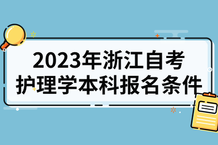 2023年浙江自考護理學本科報名條件.jpg