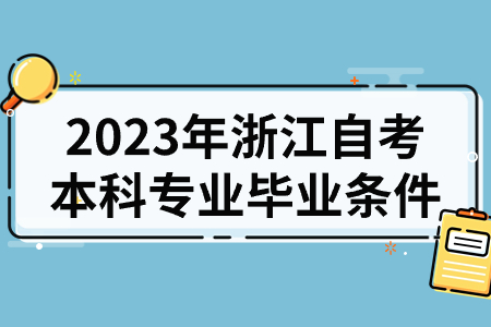 2023年浙江自考本科專業畢業條件.jpg