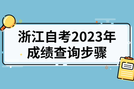 浙江自考2023年成績查詢步驟.jpg 浙江自考2023年成績查詢步驟.jpg
