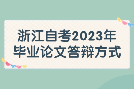 浙江自考2023年畢業論文答辯方式.jpg