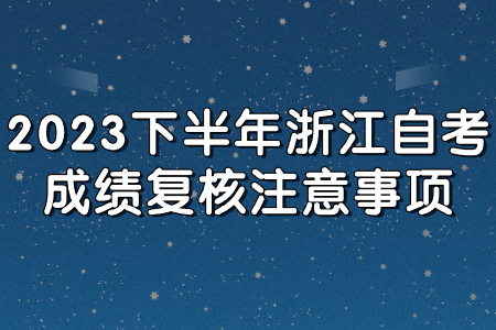 2023下半年浙江自考成績(jī)復(fù)核注意事項(xiàng).jpg
