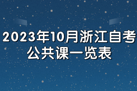 2023年10月浙江自考公共課一覽表.jpg