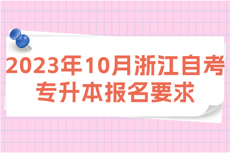 2023年10月浙江自考專升本報名要求.jpg
