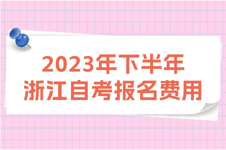 2023年下半年浙江自考報(bào)名費(fèi)用.jpg